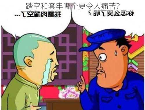 踏空和套牢哪个更令人痛苦？