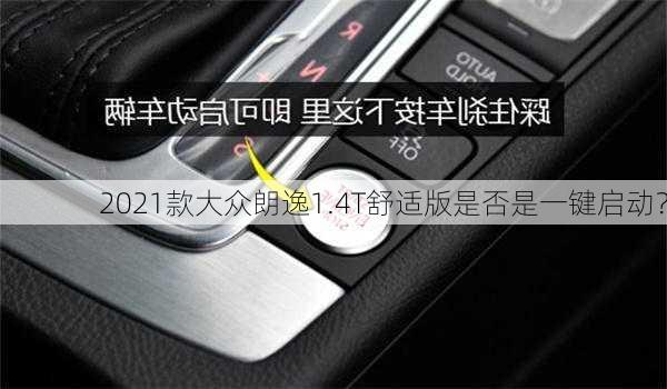 2021款大众朗逸1.4T舒适版是否是一键启动？