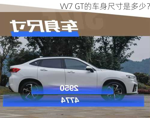 VV7 GT的车身尺寸是多少？