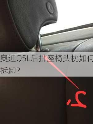 奥迪Q5L后排座椅头枕如何拆卸？