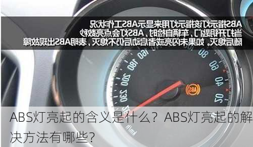 ABS灯亮起的含义是什么？ABS灯亮起的解决方法有哪些？