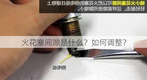 火花塞间隙是什么？如何调整？