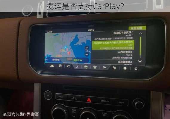 揽运是否支持CarPlay？