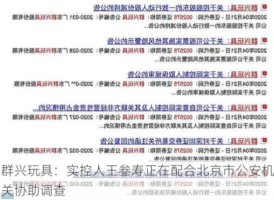 群兴玩具：实控人王叁寿正在配合北京市公安机关协助调查