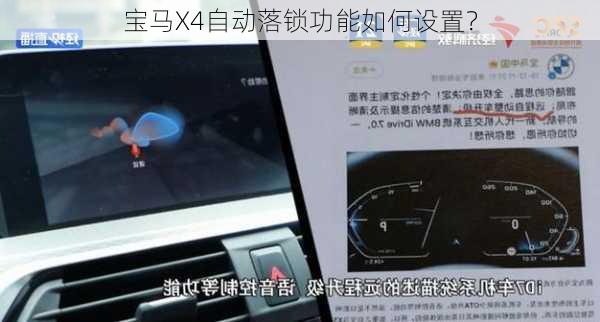 宝马X4自动落锁功能如何设置？