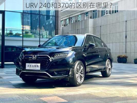 URV 240和370的区别在哪里？