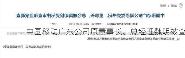 中国移动广东公司原董事长、总经理魏明被查