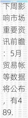 下周影响市场重要资讯前瞻：5月贸易帐等数据将公布，有489.35亿元市值限售股解禁，这些投资机会靠谱