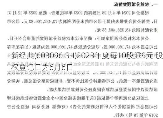 新经典(603096.SH)2023年度每10股派9元 股权登记日为6月6日