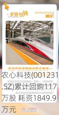 农心科技(001231.SZ)累计回购117万股 耗资1849.9万元