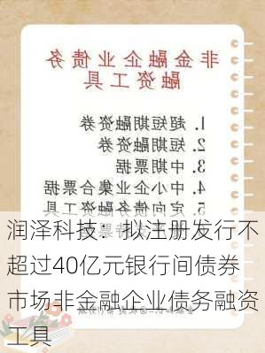 润泽科技：拟注册发行不超过40亿元银行间债券市场非金融企业债务融资工具