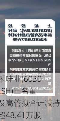 千禾味业(603027.SH)三名董事及高管拟合计减持不超48.41万股