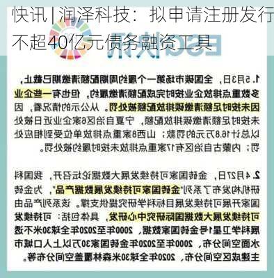 快讯 | 润泽科技：拟申请注册发行不超40亿元债务融资工具