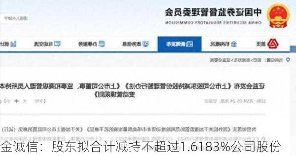 金诚信：股东拟合计减持不超过1.6183%公司股份