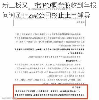 新三板又一批IPO概念股收到年报问询函！2家公司终止上市辅导