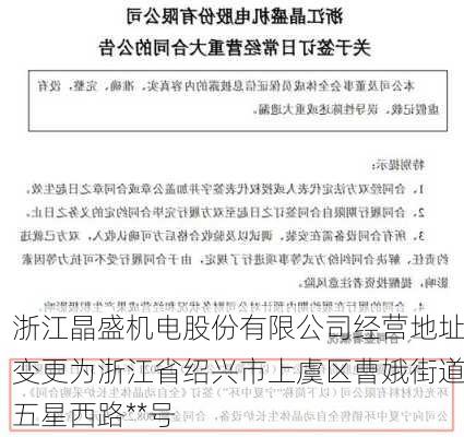 浙江晶盛机电股份有限公司经营地址变更为浙江省绍兴市上虞区曹娥街道五星西路**号