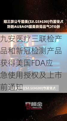 九安医疗三联检产品和新冠检测产品获得美国FDA应急使用授权及上市前通知