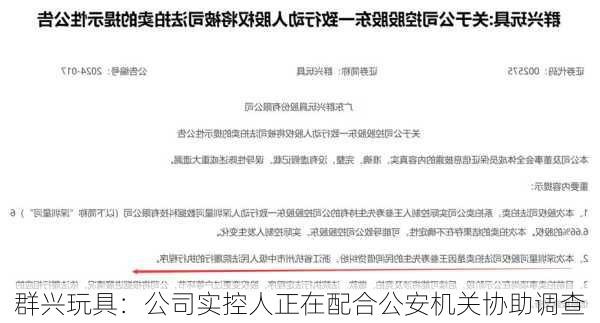 群兴玩具：公司实控人正在配合公安机关协助调查