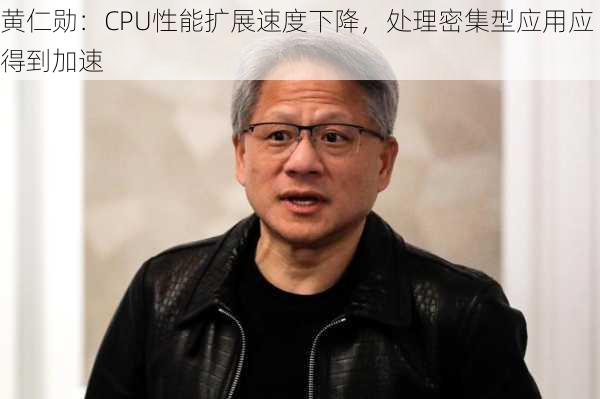 黄仁勋：CPU性能扩展速度下降，处理密集型应用应得到加速