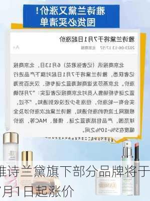 雅诗兰黛旗下部分品牌将于7月1日起涨价