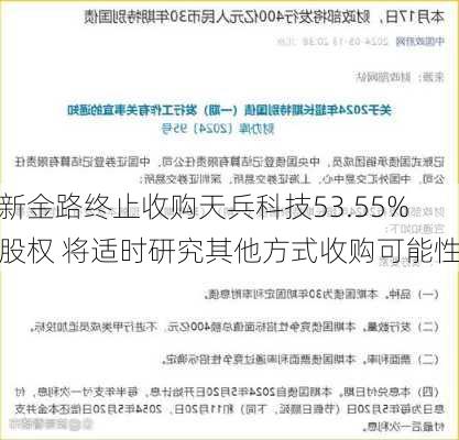 新金路终止收购天兵科技53.55%股权 将适时研究其他方式收购可能性