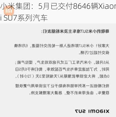 小米集团：5月已交付8646辆Xiaomi SU7系列汽车