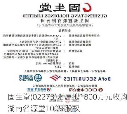 固生堂(02273)附属拟1800万元收购湖南名源堂100%股权