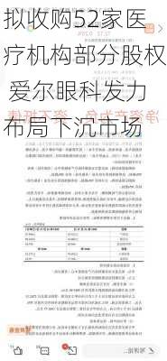 拟收购52家医疗机构部分股权 爱尔眼科发力布局下沉市场