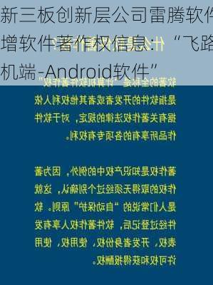 新三板创新层公司雷腾软件新增软件著作权信息：“飞路司机端-Android软件”