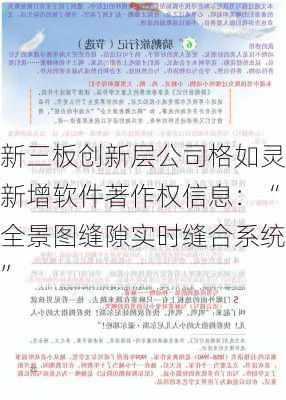 新三板创新层公司格如灵新增软件著作权信息：“全景图缝隙实时缝合系统”