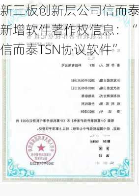 新三板创新层公司信而泰新增软件著作权信息：“信而泰TSN协议软件”