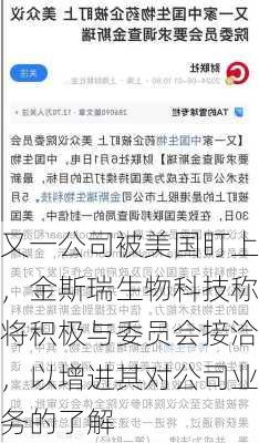 又一公司被美国盯上，金斯瑞生物科技称将积极与委员会接洽，以增进其对公司业务的了解