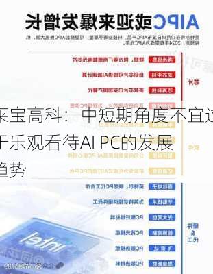 莱宝高科：中短期角度不宜过于乐观看待AI PC的发展趋势