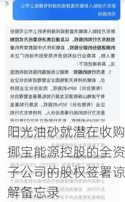 阳光油砂就潜在收购挪宝能源控股的全资子公司的股权签署谅解备忘录