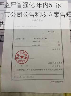 严监严管强化 年内61家上市公司公告称收立案告知书