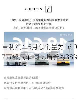 吉利汽车5月总销量为16.07万部汽车 同比增长约38%