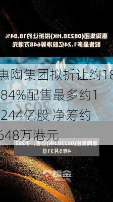 惠陶集团拟折让约18.84%配售最多约1.244亿股 净筹约648万港元