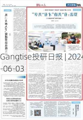 Gangtise投研日报 | 2024-06-03