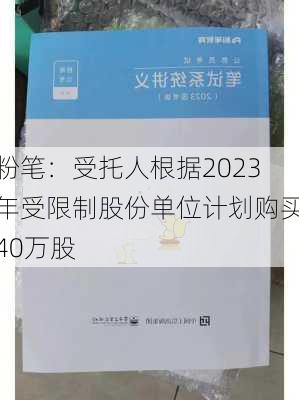 粉笔：受托人根据2023年受限制股份单位计划购买40万股