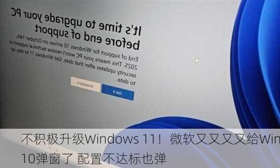 不积极升级Windows 11！微软又又又又给Win10弹窗了 配置不达标也弹