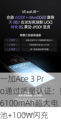 一加Ace 3 Pro通过质量认证：搭载6100mAh超大电池+100W闪充