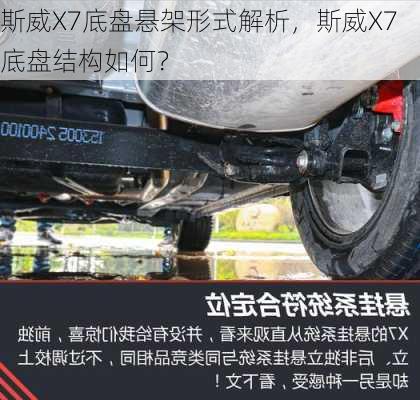 斯威X7底盘悬架形式解析，斯威X7底盘结构如何？