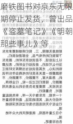 磨铁图书对京东无限期停止发货，曾出品《盗墓笔记》《明朝那些事儿》等