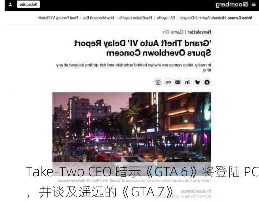 Take-Two CEO 暗示《GTA 6》将登陆 PC，并谈及遥远的《GTA 7》