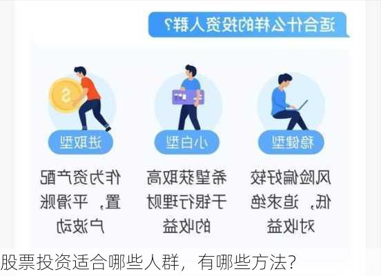 股票投资适合哪些人群，有哪些方法？