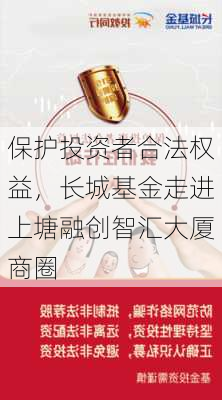 保护投资者合法权益，长城基金走进上塘融创智汇大厦商圈