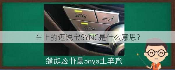 车上的迈锐宝SYNC是什么意思？