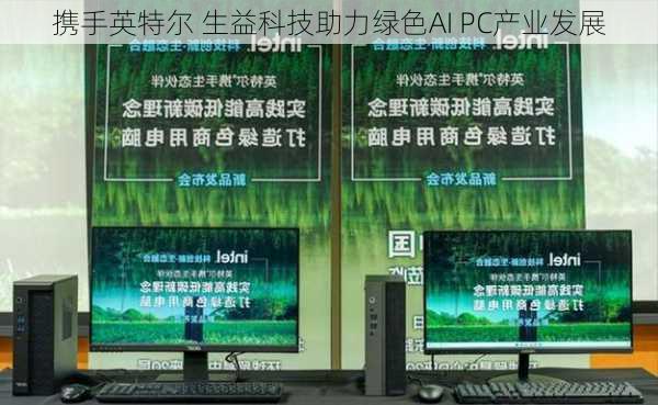 携手英特尔 生益科技助力绿色AI PC产业发展