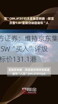 东方证券：维持京东集团-SW“买入”评级 目标价131.1港元