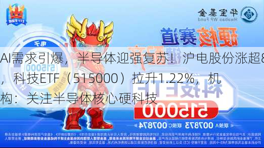 AI需求引爆，半导体迎强复苏！沪电股份涨超8%，科技ETF（515000）拉升1.22%，机构：关注半导体核心硬科技